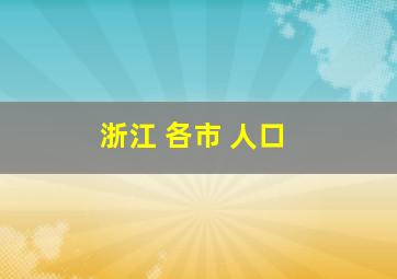 浙江 各市 人口